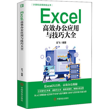 Excel高效辦公應用與技巧大全 圖書