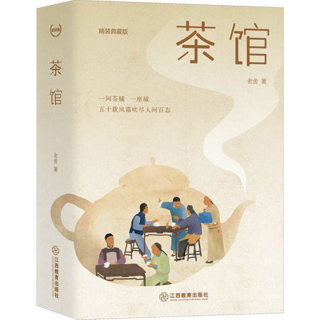 茶館 精裝典藏版 圖