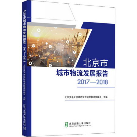 北京市城市物流發展報告 2017-2018 圖書