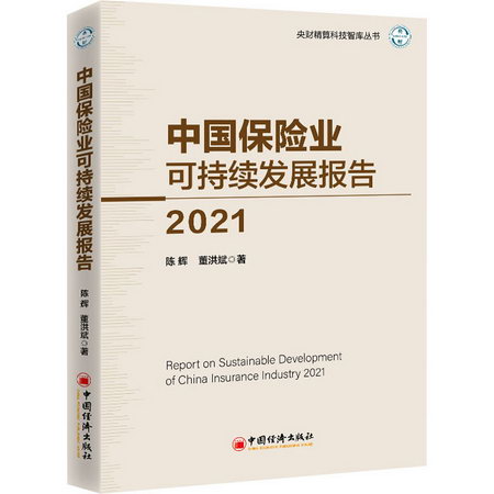中國保險業可持續發展報告2021 圖書