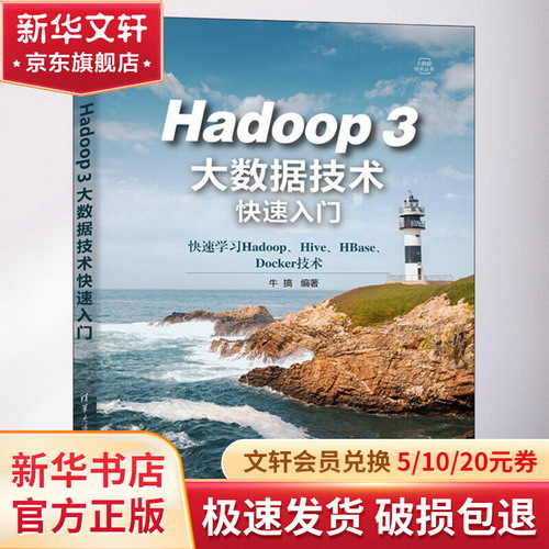 Hadoop 3大數據技術快速入門 圖書