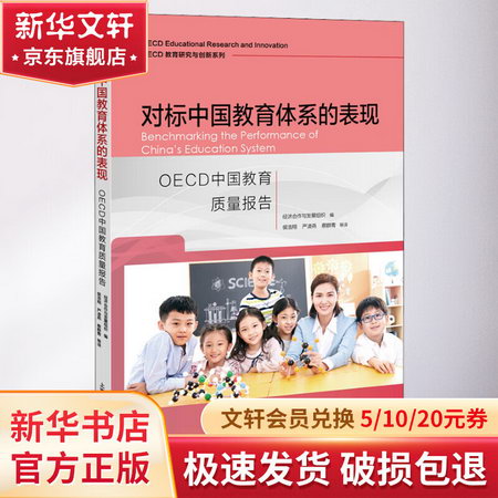 對標中國教育體繫的表現 OECD中國教育質量報告 圖書