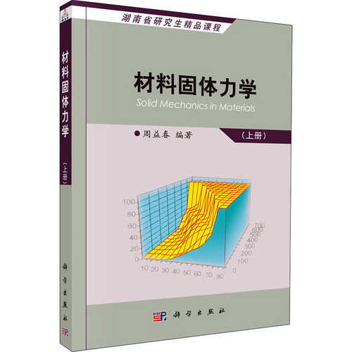 材料固體力學(上冊) 圖書