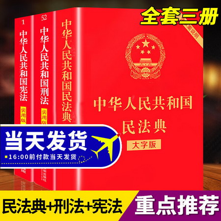 憲法+刑法+民法典正版全套3冊2022年 新版法律書籍中華人民共和國