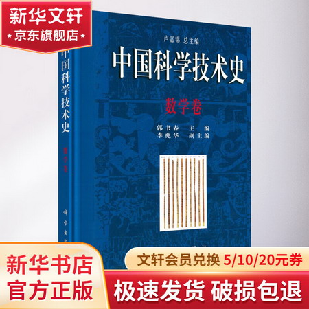 中國科學技術史 數學卷 圖書
