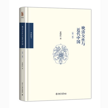 晚清女性與近代中國(第二版) 圖書