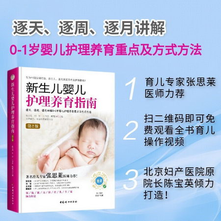 《新生兒嬰兒護理養育指南》(第2版) 圖書