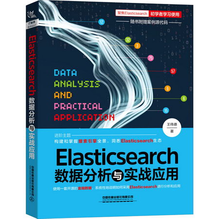 Elasticsearch數據分析與實戰應用 圖書