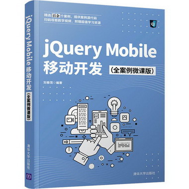 jQuery Mobile移動開發（全案例微課版） 圖書