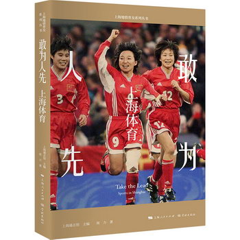 敢為人先：上海體育 圖書