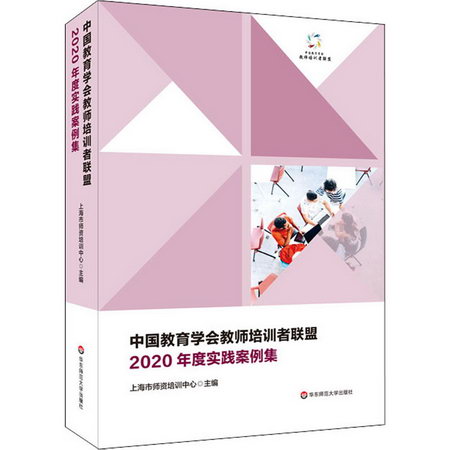 中國教育學會教師培訓者聯盟2020年度實踐案例集 圖書