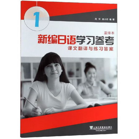 新編日語學習參考(課文翻譯與練習答案重排本1) 圖書