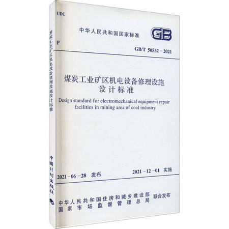 煤炭工業礦區機電設備修理設施設計標準 GB/T 50532-2021 圖書