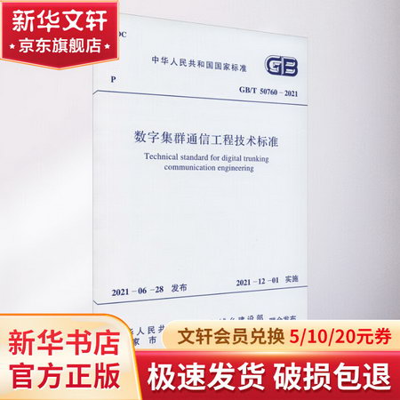 數字集群通信工程技術標準 GB/T 50760-2021 圖書