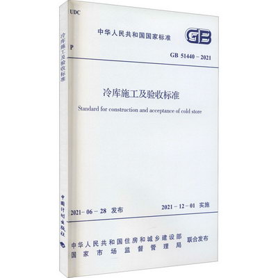 冷庫施工及驗收標準 GB 51440-2021 圖書