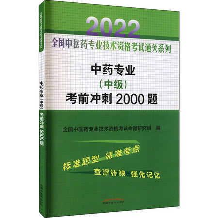 中藥專業(中級)考前衝刺2000題 2022 圖書