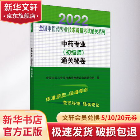 中藥專業(初級師)通關秘卷 2022 圖書