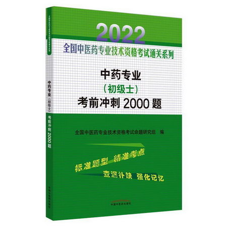 中藥專業（初級士）考前衝刺2000題 圖書