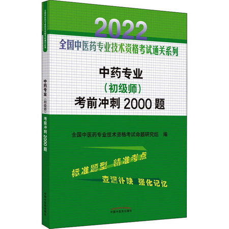 中藥專業(初級師)考前衝刺2000題 2020 圖書