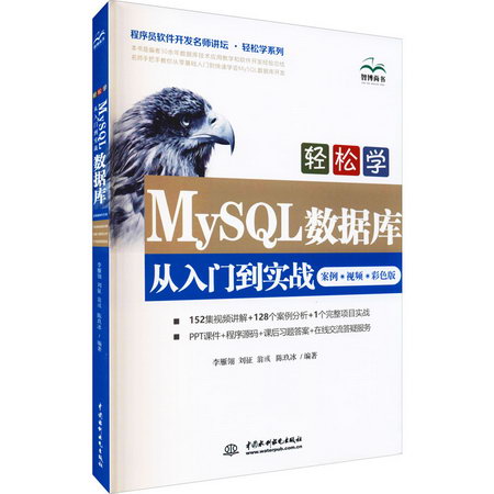 輕松學MySQL數據庫從入門到實戰 案例·視頻·彩色版 圖書