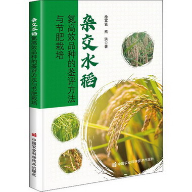 雜交水稻氮高效品種的鋻評方法與節肥栽培 圖書