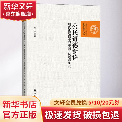 公民道德新論 現代化進程中的中國公民道德研究 圖書