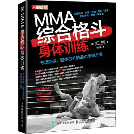 MMA綜合格鬥身體訓練 專項突破、整體提升的運動表現方案 圖書
