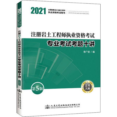 注冊岩土工程師執業資格考試專業考試考題十講 第5版 2021 圖書