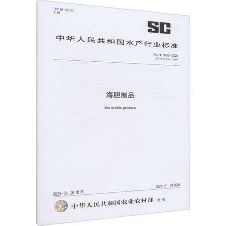 海膽制品 SC/T 3902-2020 代替 SC/T 3902-2001 圖書