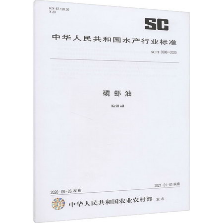 磷蝦油 SC/T 3506-2020 圖書