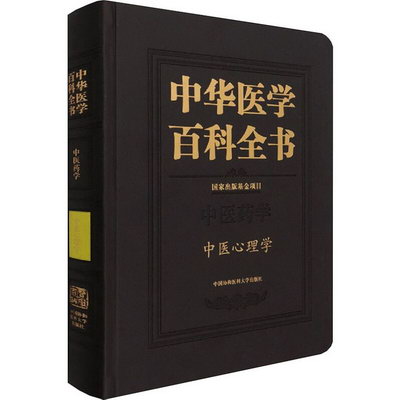 中華醫學百科全書 中醫心理學 圖書