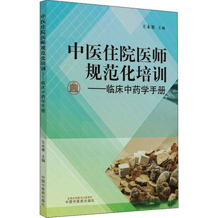 中醫住院醫師規範化培訓——臨床中藥學手冊 圖書