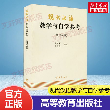 【正版現貨】現代漢語教學與自學參考增訂6版 9787040494983 高等