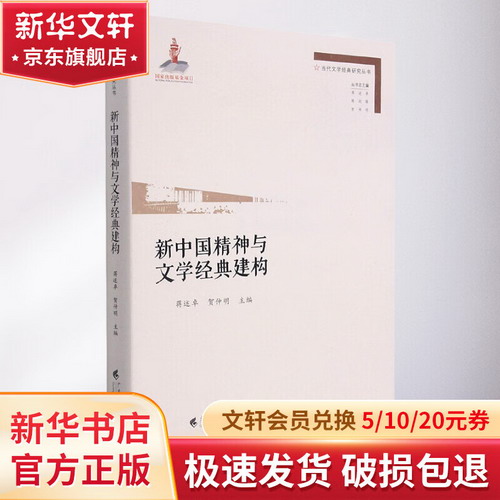新中國精神與文學經典建構 圖書