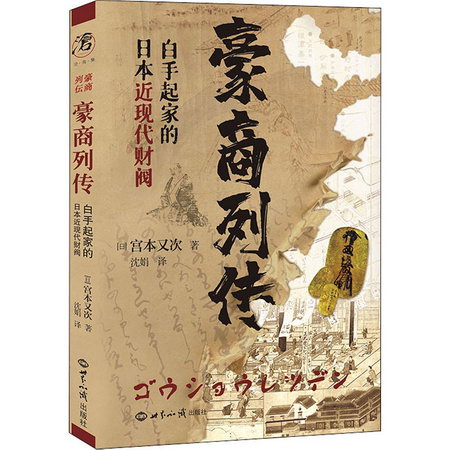 豪商列傳 白手起家的日本近現代財閥 圖書