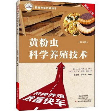 黃粉蟲科學養殖技術(第3版) 圖書