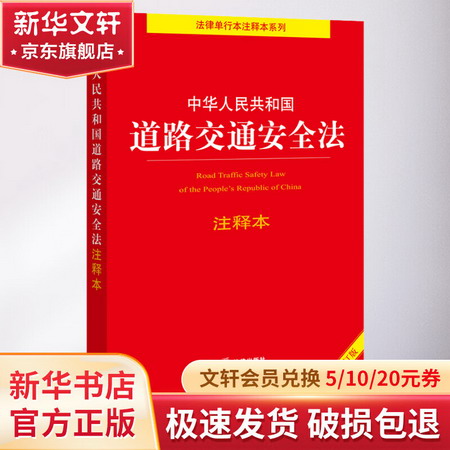 中華人民共和國道路交通安全法注釋本 全新修訂版 圖書