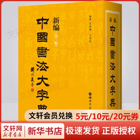 新編中國書法大字典(