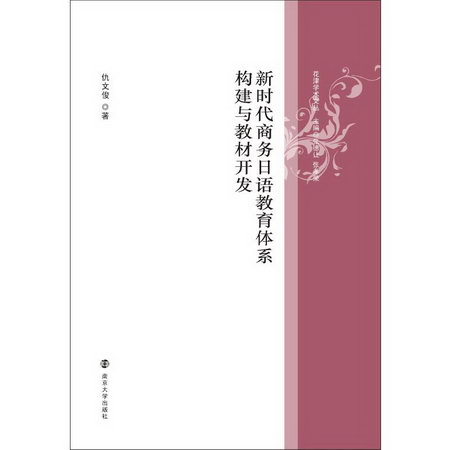 新時代商務日語教育體繫構建與教材開發 圖書