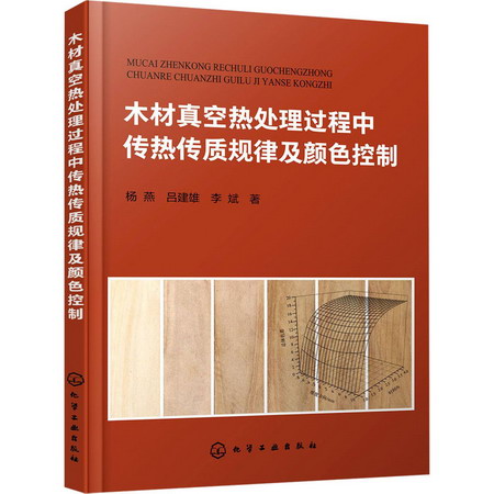 木材真空熱處理過程中傳熱傳質規律及顏色控制 圖書