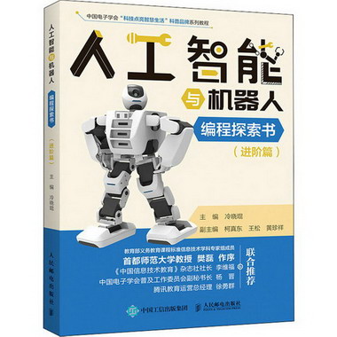 人工智能與機器人編程探索書(進階篇) 圖書