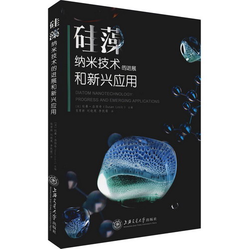 硅藻納米技術的進展和新興應用 圖書