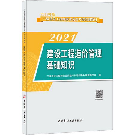 建設工程造價管理基礎知識 2021 圖書