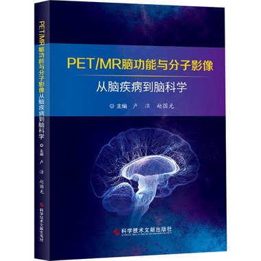 PET/MR腦功能與分子影像 從腦疾病到腦科學 圖書