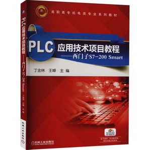 PLC應用技術項目教程——西門子S7-200 Smart 圖書