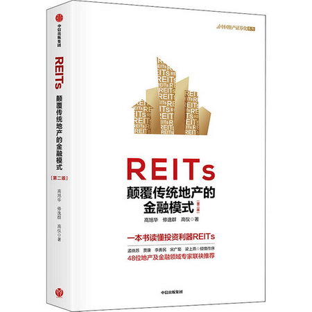 REITs：顛覆傳統地產的金融模式（第二版） 圖書