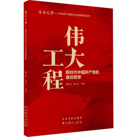 偉大工程：新時代中國共產黨的建設思想 圖書