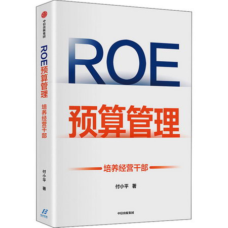 ROE預算管理：培養經營干部 圖書