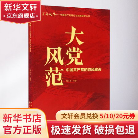 大黨風範 中國共產黨的作風建設 圖書