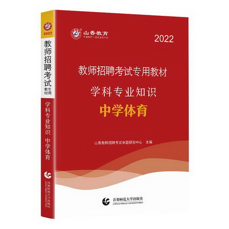 山香2022教師招考學科專業知識·中學體育 圖書